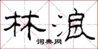 柯春海林浪隶书怎么写