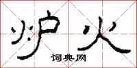 柯春海炉火隶书怎么写