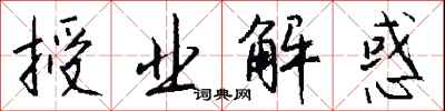 钱沛云授业解惑行书怎么写