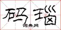 柯春海码瑙隶书怎么写