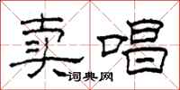 柯春海卖唱隶书怎么写