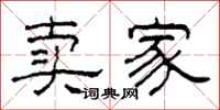 柯春海卖家隶书怎么写