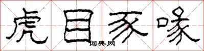 柯春海虎目豕喙隶书怎么写