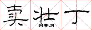 柯春海卖壮丁隶书怎么写