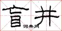 柯春海盲井隶书怎么写