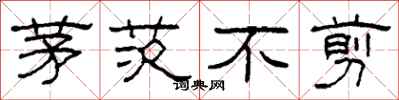 柯春海茅茨不剪隶书怎么写