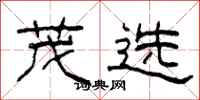 柯春海茂选隶书怎么写