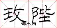 柯春海玫陛隶书怎么写