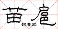 柯春海苗扈隶书怎么写