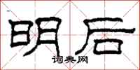 柯春海明后隶书怎么写