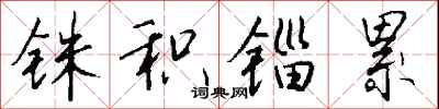 钱沛云铢积锱累行书怎么写