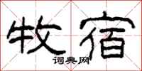 柯春海牧宿隶书怎么写