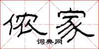 柯春海侬家隶书怎么写