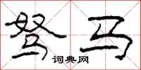 柯春海驽马隶书怎么写