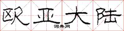 柯春海欧亚大陆隶书怎么写