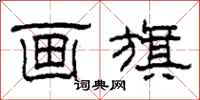 柯春海画旗隶书怎么写