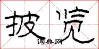 柯春海披览隶书怎么写