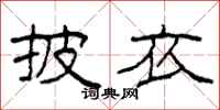 柯春海披衣隶书怎么写