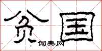 柯春海贫国隶书怎么写