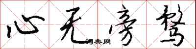 钱沛云心无旁骛行书怎么写
