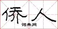 柯春海侨人隶书怎么写