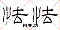 柯春海怯怯隶书怎么写