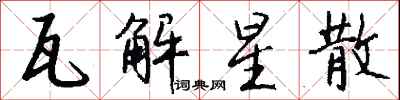 钱沛云瓦解星散行书怎么写