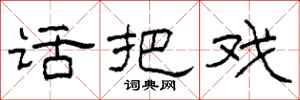 柯春海话把戏隶书怎么写