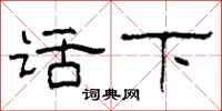 柯春海话下隶书怎么写