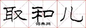 柯春海取和儿隶书怎么写