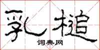 柯春海乳槌隶书怎么写