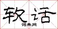 柯春海软话隶书怎么写