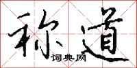钱沛云称道行书怎么写