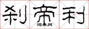 柯春海刹帝利隶书怎么写