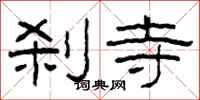 柯春海刹寺隶书怎么写