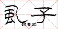 柯春海虱子隶书怎么写