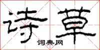 柯春海诗草隶书怎么写