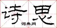 柯春海诗思隶书怎么写