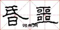 柯春海昏噩隶书怎么写