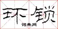 柯春海环锁隶书怎么写