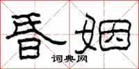 柯春海昏姻隶书怎么写