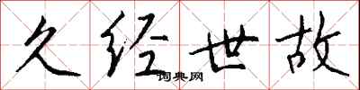 钱沛云久经世故行书怎么写