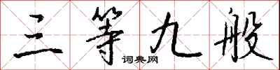 钱沛云三等九般行书怎么写