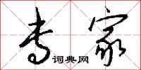 钱沛云专家行书怎么写