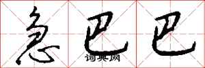 钱沛云急巴巴行书怎么写