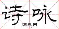 柯春海诗咏隶书怎么写