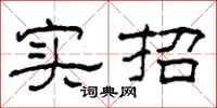 柯春海实招隶书怎么写