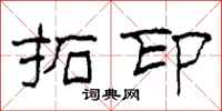 柯春海拓印隶书怎么写