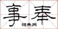 柯春海事奉隶书怎么写