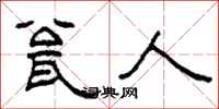 柯春海瓮人隶书怎么写